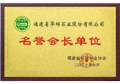 名譽(yù)會長