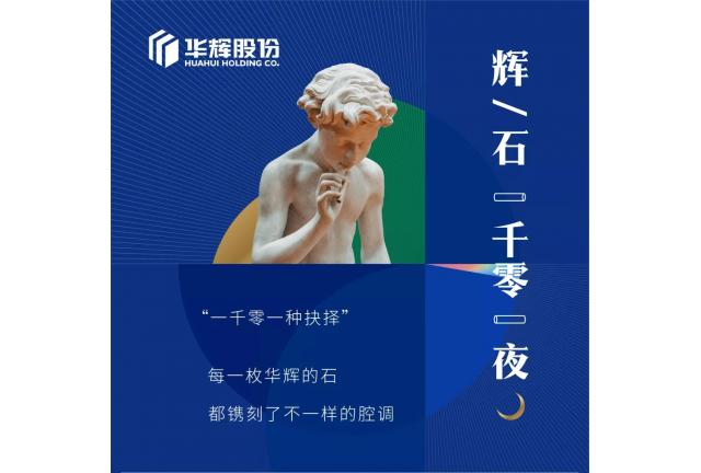 臻品 | Hi，這里有一張華輝的全家福