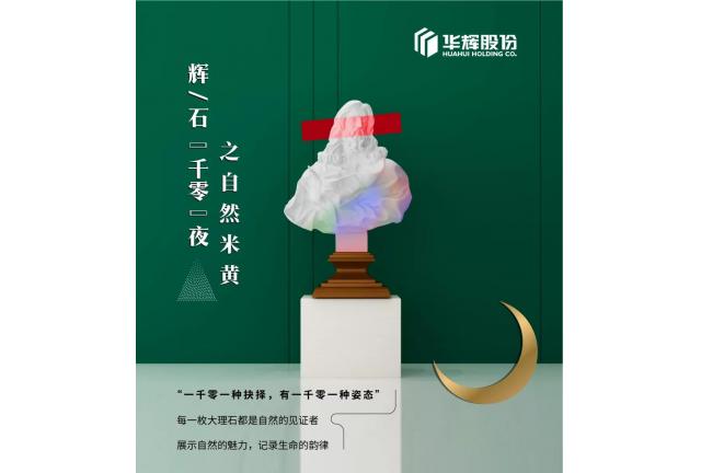 臻品 | 華輝米黃，發(fā)現(xiàn)浸潤的自然之美
