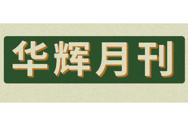 來了！華輝月刊，這個(gè)九月有點(diǎn)燃！